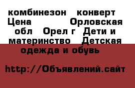 комбинезон - конверт › Цена ­ 1 000 - Орловская обл., Орел г. Дети и материнство » Детская одежда и обувь   
